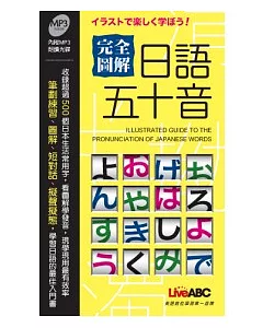 完全圖解日語五十音朗讀MP3版【書+ 1片朗讀MP3光碟】