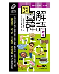 吃喝玩樂 圖解韓語一本通(本書為吃喝玩樂 圖解韓語一本通口袋書版) 朗讀MP3版【書+1片MP3朗讀光碟】