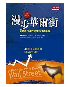 漫步華爾街：超越股市漲跌的成功投資策略(2011全新增訂版)
