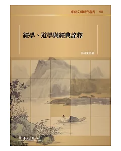 經學、道學與經典詮釋