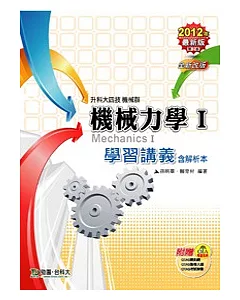 升科大四技機械群機械力學 I 學習講義含解析本：2012年最新版(第二版)(附贈OTAS題測系統)