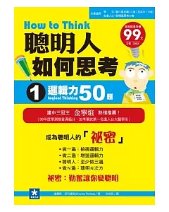 聰明人如何思考 1 邏輯力50題