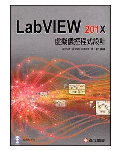 虛擬儀控程式設計：LabVIEW 201X(隨書附光碟片)