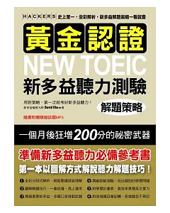 黃金認證 NEW TOEIC 新多益聽力測驗解題策略：教你一個月狂增200分的多益參考書！【雙書裝全彩解析．附1MP3】