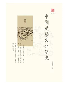 中國建築文化簡史