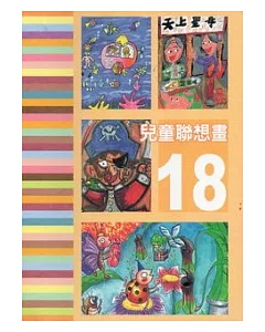 兒童聯想畫=18