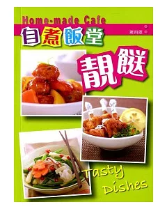 自煮飯堂：靚(食送)(第四版)