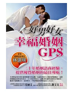 好男好女：幸福婚姻GPS