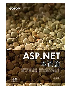 ASP.NET本質論