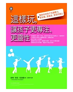 這樣玩，讓孩子更專注、更靈性：幫助你的孩子克服壓力，更快樂、更善良、更有同情心