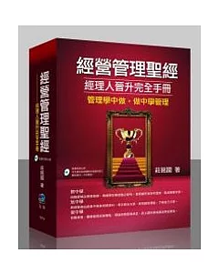 經營管理聖經：經理人晉升完全手冊