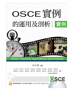 OSCE實例的運用及剖析