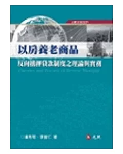 以房養老商品：反向抵押貸款制度之理論與實務