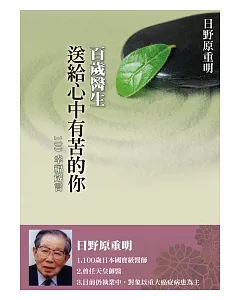 百歲醫生送給心中有苦的你100幸福箴言