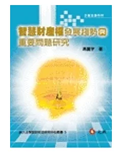 智慧財產權發展趨勢與重要問題研究