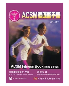 ACSM體適能手冊(第三版)