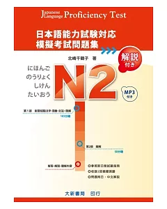 日本語能力試驗對應 N2 模擬考試問題集(附MP3光碟1片)