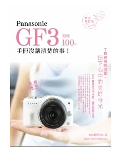 Panasonic GF3 相機 100% 手冊沒講清楚的事
