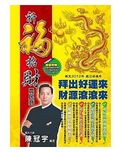 2012祈福招財農民曆