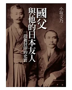 國父與他的日本友人：一段被封印的史實