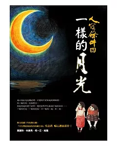 人間條件4：一樣的月光(附DVD)