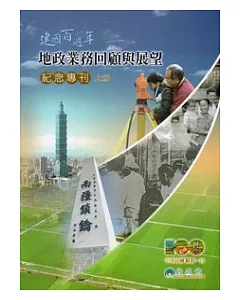 建國百週年地政業務回顧與展望紀念專刊(上下冊不分售)