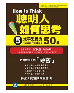 聰明人如何思考 5 水平思考力50題