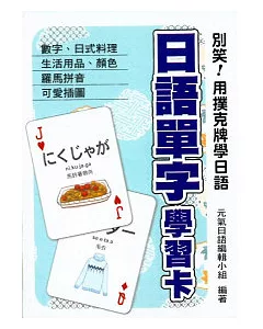 別笑!用撲克牌學日語：日語單字學習卡