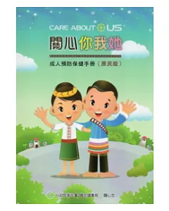 成人預防保健手冊：關心你我她(原民版)