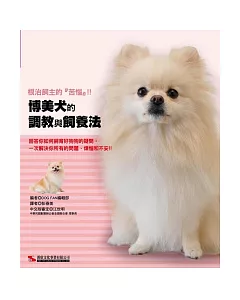 博美犬的調教與飼養法