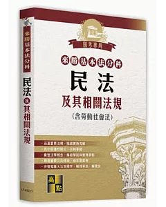 來勝基本法分科：民法及其相關法規（含勞動社會法）