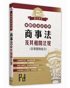 來勝基本法分科：商事法及其相關法規（含智慧財產法）