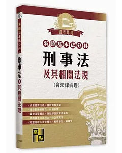 來勝基本法分科：刑事法及其相關法規（含法律倫理）