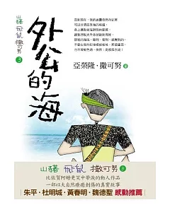 山豬．飛鼠．撒可努 3 外公的海(二版四刷)