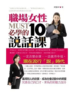 職場女性必學的10堂說話課