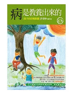 病是教養出來的：孩子的四種氣質(第1集)：一位中醫師從教育與疾病的因果，看華德福教學