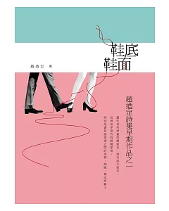 鞋底、鞋面：趙迺定詩集早期作品之一