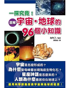 一探究竟！圖解宇宙．地球的96個小知識