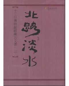 北路淡水-十三行博物館館藏古文書(二) [軟精裝]