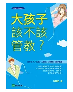 大孩子該不該管教?