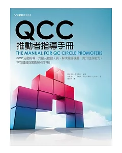 QCC推動者指導手冊