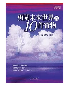 勇闖未來世界的10件寶物