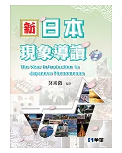 新.日本現象導讀(附語音光碟(二版)