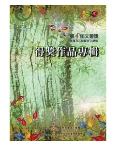 全國身心障礙者文藝獎得獎作品專輯：第十屆文薈獎