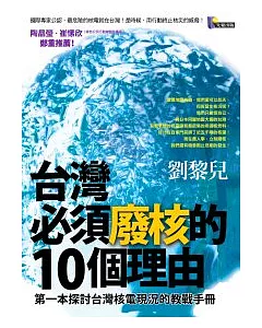 台灣必須廢核的10個理由