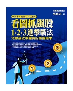 看圖抓飆股，1-2-3進擊戰法：短線飆派軍團長的操盤絕學