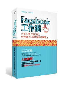 Facebook工作術：主管不懂、學校沒教，但老闆巴不得你擁有的軟實力