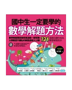 國中生一定要學的數學解題方法：124道題目讓你成為數學解題高手