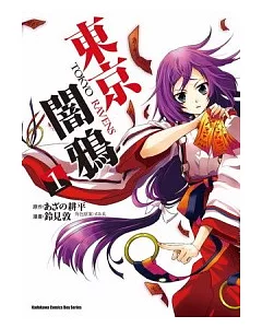 東京闇鴉 TOKYO RAVENS 1