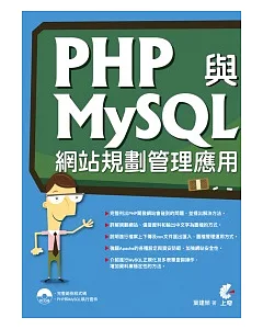 PHP與MySQL網站規劃管理應用(附光碟)